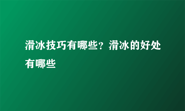 滑冰技巧有哪些？滑冰的好处有哪些