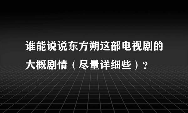 谁能说说东方朔这部电视剧的大概剧情（尽量详细些）？