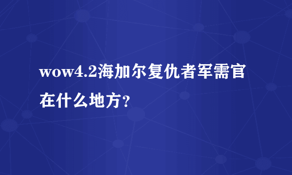 wow4.2海加尔复仇者军需官在什么地方？