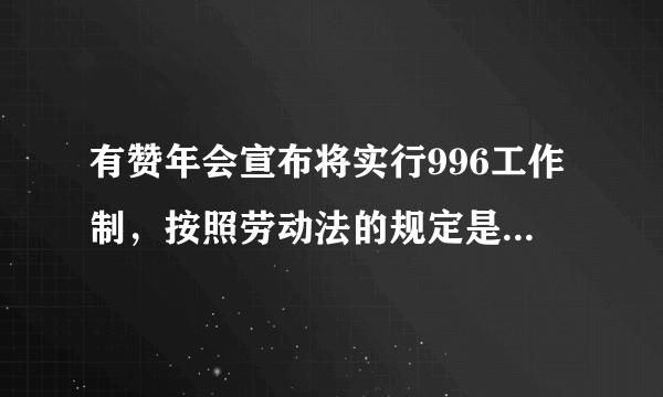 有赞年会宣布将实行996工作制，按照劳动法的规定是否违法？胜诉的概率有多大？