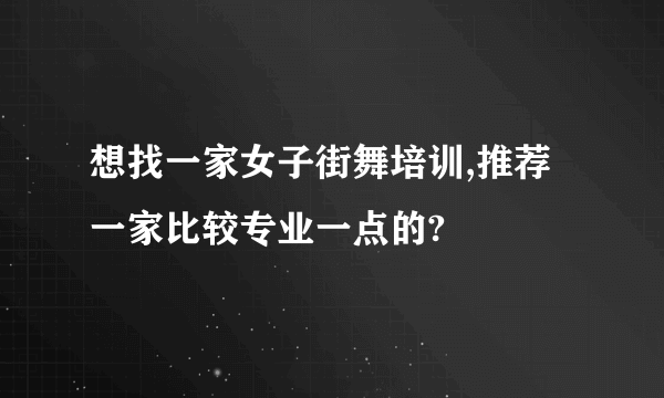 想找一家女子街舞培训,推荐一家比较专业一点的?