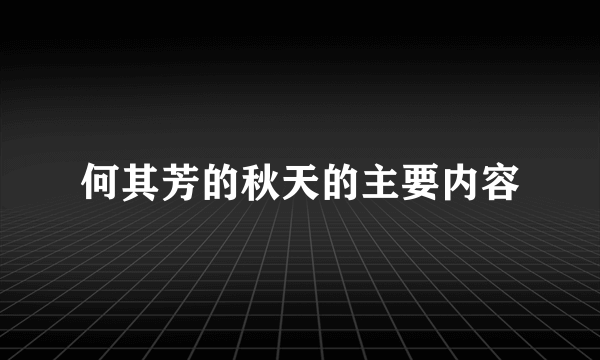 何其芳的秋天的主要内容