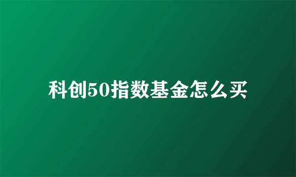 科创50指数基金怎么买