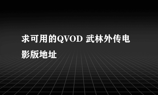 求可用的QVOD 武林外传电影版地址