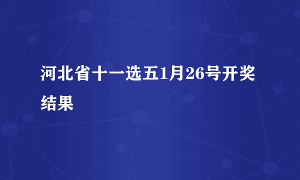 河北省十一选五1月26号开奖结果