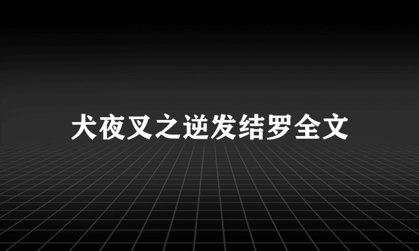 犬夜叉之逆发结罗全文