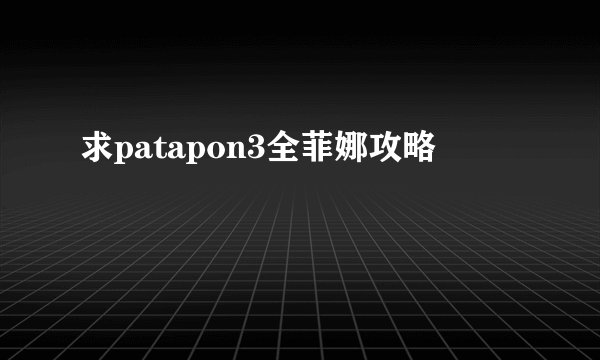 求patapon3全菲娜攻略