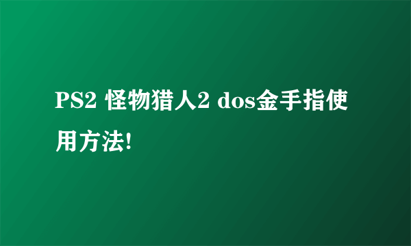 PS2 怪物猎人2 dos金手指使用方法!