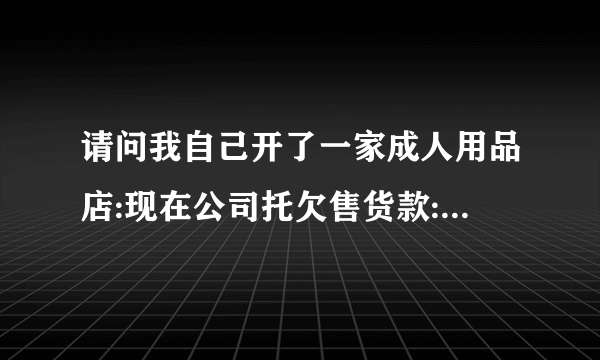 请问我自己开了一家成人用品店:现在公司托欠售货款:该怎么办？