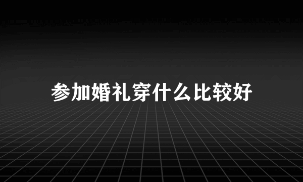 参加婚礼穿什么比较好