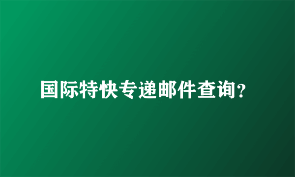 国际特快专递邮件查询？