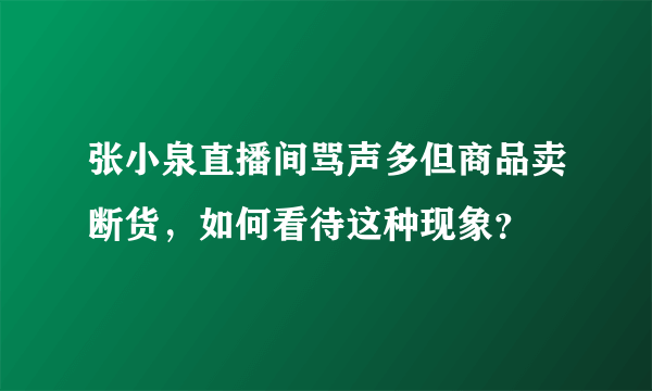 张小泉直播间骂声多但商品卖断货，如何看待这种现象？