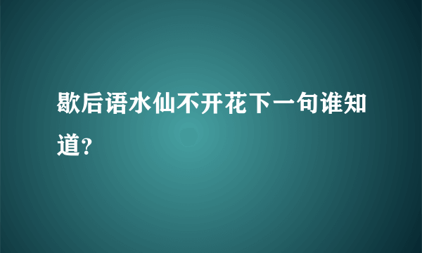 歇后语水仙不开花下一句谁知道？