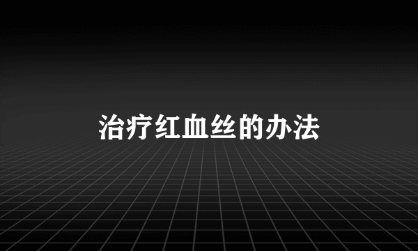 治疗红血丝的办法