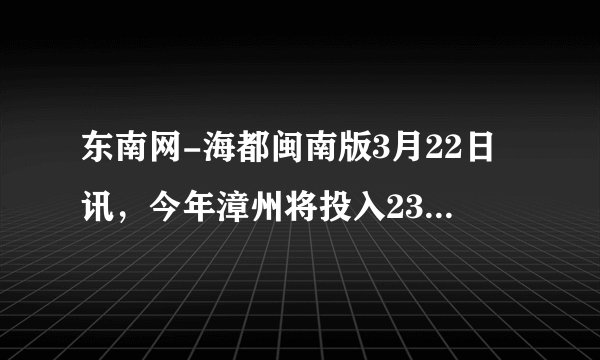 东南网-海都闽南版3月22日讯，今年漳州将投入239.78亿元，实施125个民生工程项目的建设，其中数字239.78亿用科学记数法表示为    ．