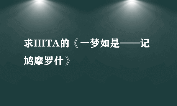 求HITA的《一梦如是——记鸠摩罗什》