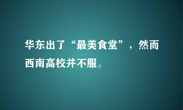 华东出了“最美食堂”，然而西南高校并不服。