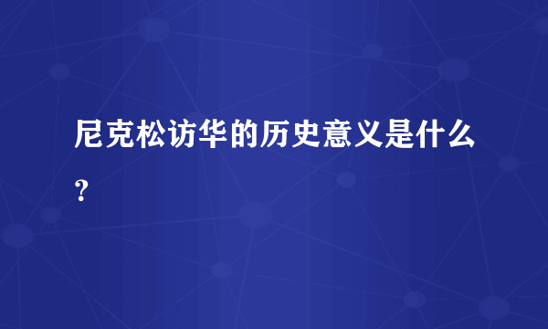 尼克松访华的历史意义是什么？