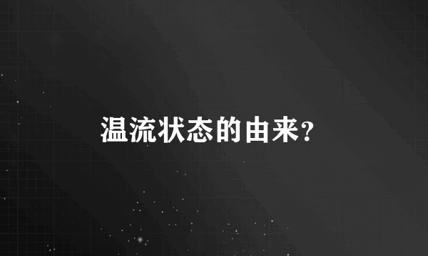 温流状态的由来？