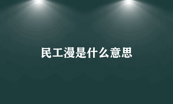 民工漫是什么意思