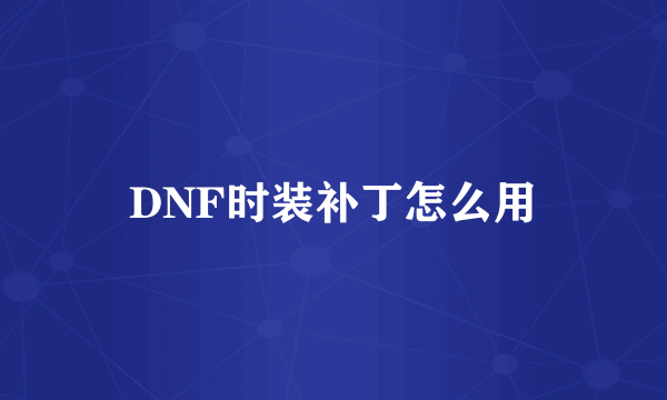 DNF时装补丁怎么用