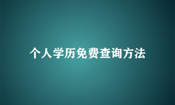 个人学历免费查询方法