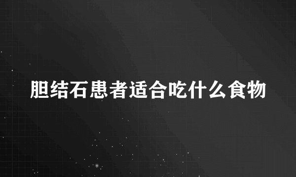 胆结石患者适合吃什么食物