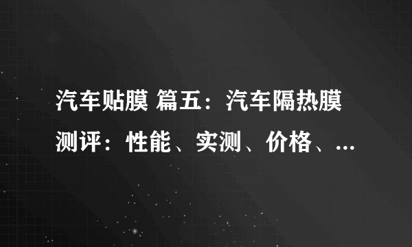 汽车贴膜 篇五：汽车隔热膜测评：性能、实测、价格、实贴效果最全对比！