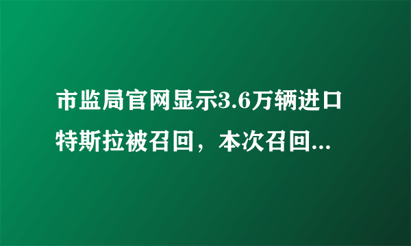 市监局官网显示3.6万辆进口特斯拉被召回，本次召回的车存在哪些问题？