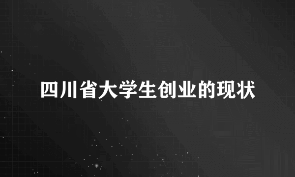 四川省大学生创业的现状