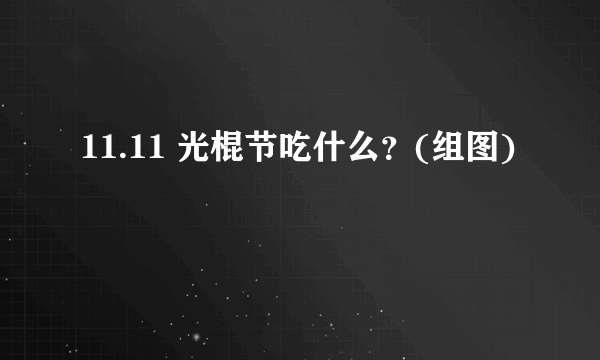 11.11 光棍节吃什么？(组图)