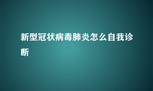 新型冠状病毒肺炎怎么自我诊断