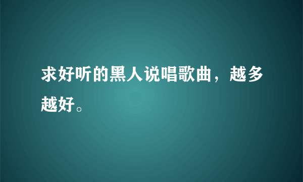 求好听的黑人说唱歌曲，越多越好。