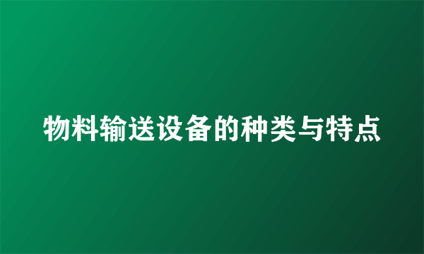 物料输送设备的种类与特点