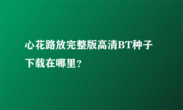 心花路放完整版高清BT种子下载在哪里？