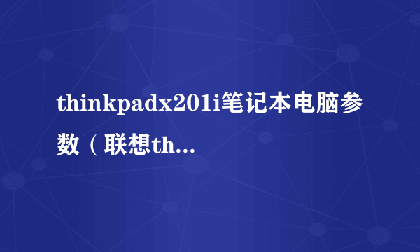 thinkpadx201i笔记本电脑参数（联想thinkpadx201i怎么样）