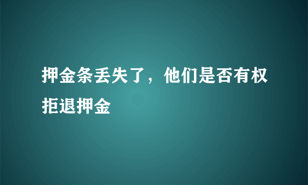 押金条丢失了，他们是否有权拒退押金