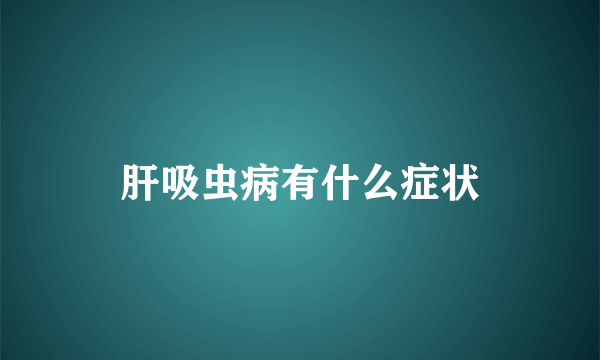 肝吸虫病有什么症状