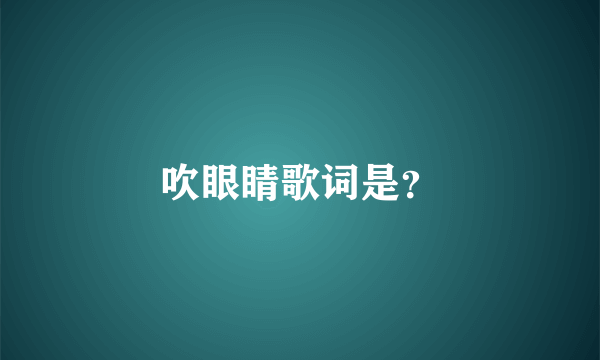 吹眼睛歌词是？