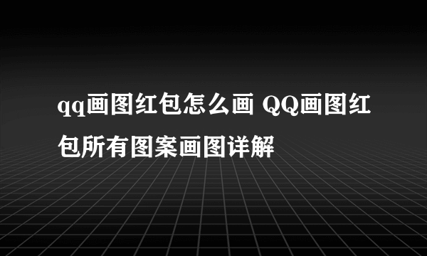 qq画图红包怎么画 QQ画图红包所有图案画图详解