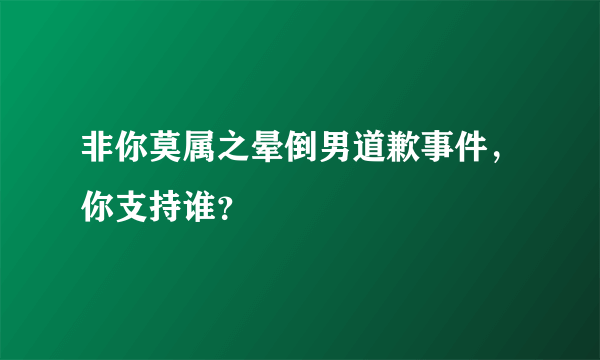 非你莫属之晕倒男道歉事件，你支持谁？