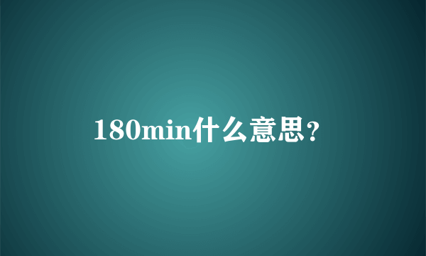 180min什么意思？