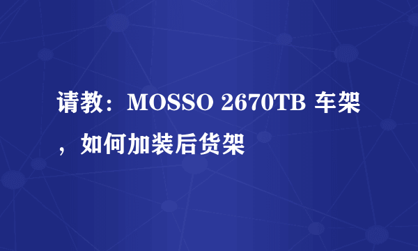 请教：MOSSO 2670TB 车架，如何加装后货架