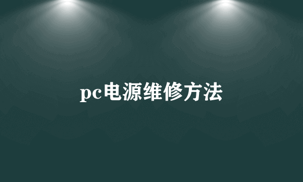 pc电源维修方法