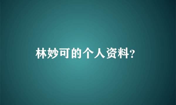 林妙可的个人资料？