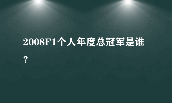 2008F1个人年度总冠军是谁？