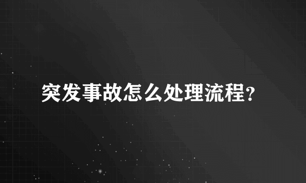 突发事故怎么处理流程？