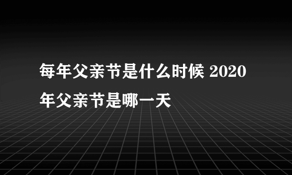 每年父亲节是什么时候 2020年父亲节是哪一天