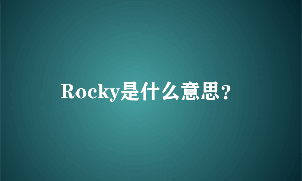 Rocky是什么意思？