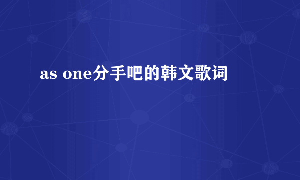 as one分手吧的韩文歌词